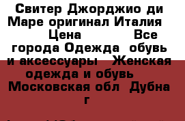 Свитер Джорджио ди Маре оригинал Италия 46-48 › Цена ­ 1 900 - Все города Одежда, обувь и аксессуары » Женская одежда и обувь   . Московская обл.,Дубна г.